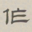 孙冯翼作书法图片