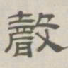 孙冯翼声书法图片