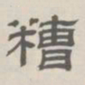 孙冯翼糟书法图片