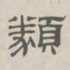 孙冯翼类书法图片