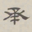 孙冯翼承书法图片