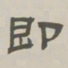 孙冯翼即书法图片