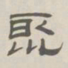 孙冯翼聚书法图片