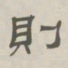 孙冯翼则书法图片