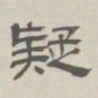 孙冯翼疑书法图片