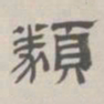 孙冯翼类书法图片
