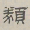 孙冯翼类书法图片