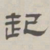 孙冯翼起书法图片