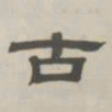 孙冯翼古书法图片