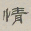孙冯翼情书法图片