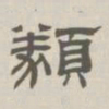 孙冯翼类书法图片