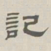 孙冯翼记书法图片