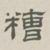 孙冯翼糟书法图片