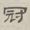孙冯翼冠书法图片