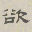 孙冯翼欲书法图片