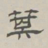 孙冯翼箕书法图片