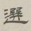 孙冯翼选书法图片
