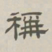 孙冯翼称书法图片