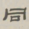 孙冯翼同书法图片