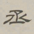 孙冯翼丞书法图片