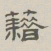 孙冯翼藉书法图片