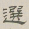 孙冯翼选书法图片
