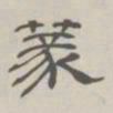 孙冯翼篆书法图片