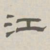 孙冯翼江书法图片