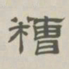 孙冯翼糟书法图片