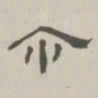 孙冯翼尔书法图片