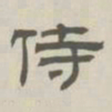 孙冯翼侍书法图片