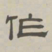 孙冯翼作书法图片