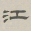 孙冯翼江书法图片