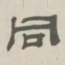 孙冯翼同书法图片