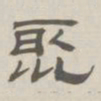 孙冯翼聚书法图片