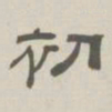 孙冯翼初书法图片