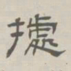 孙冯翼据书法图片