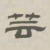 孙冯翼芸书法图片