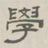 孙冯翼学书法图片