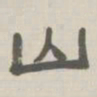 孙冯翼山书法图片
