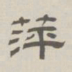 孙冯翼萍书法图片