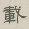 孙冯翼载书法图片