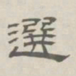 孙冯翼选书法图片