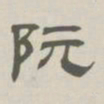 孙冯翼阮书法图片