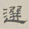 孙冯翼选书法图片
