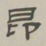 孙冯翼昂书法图片