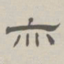 孙冯翼亦书法图片