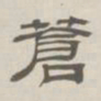 孙冯翼苍书法图片