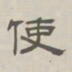 孙冯翼使书法图片
