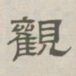 孙冯翼观书法图片